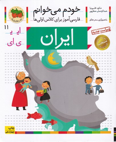 کتاب خودم می‌خوانم 11: ایران نشر افق