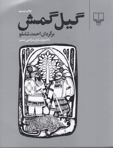 کتاب گیل‌گمش نشرچشمه