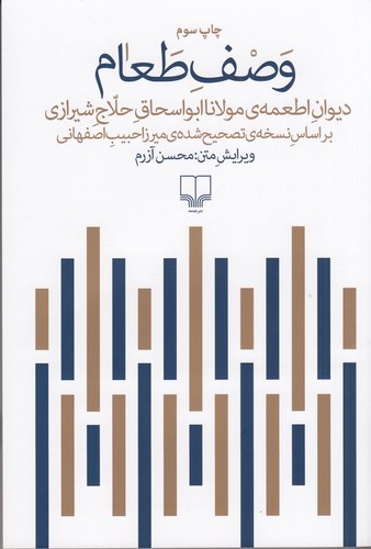 کتاب وصف طعام: دیوان اطعمه ی مولانا ابواسحاق حلاج شیرازی نشرچشمه