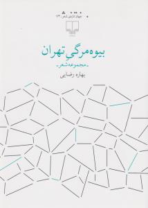 کتاب بیوه‌مرگی تهران نشرچشمه