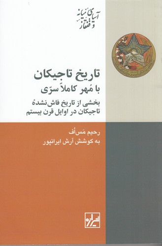 کتاب تاریخ تاجیکان: با مهر کاملا سری بخشی از تاریخ فاش‌نشده تاجیکان در اوایل قرن بیستم نشر شیرازه کتاب ما