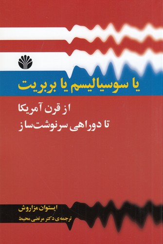 کتاب یا سوسیالیسم یا بربریت: از قرن آمریکا تا دوراهی سرنوشت‌ساز نشر اختران