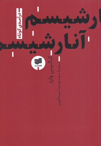 کتاب آنارشیسم: درآمدی کوتاه 1 نشر افکار