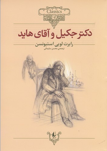 کتاب کلکسیون کلاسیک 19: دکتر جکیل و آقای هاید نشر افق