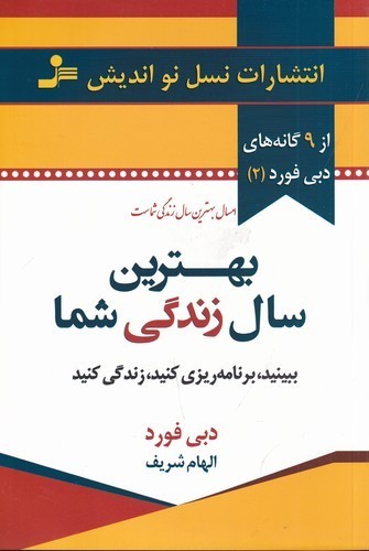 کتاب بهترین سال زندگی شما: ببینید، برنامه‌ریزی کنید، زندگی کنید نشر نسل نواندیش