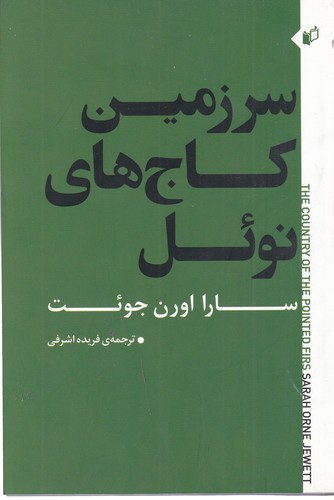 کتاب سرزمین کاج های نوئل نشر به‌نگار