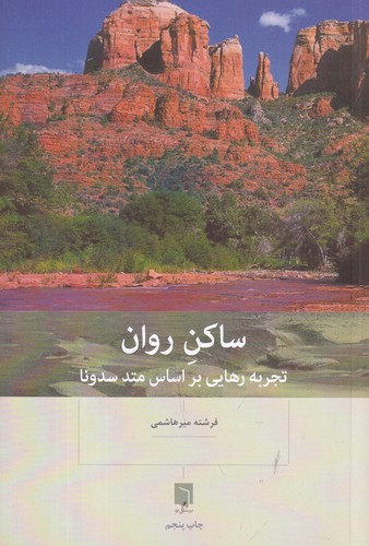 کتاب ساکن روان: تجربه رهایی بر اساس متد سدونا نشر بینش نو