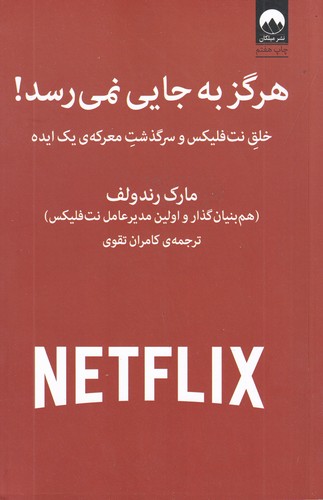 کتاب هرگز به جایی نمی رسد! خلق نت فلیکس و سرگذشت معرکه‌ی یک ایده نشر میلکان