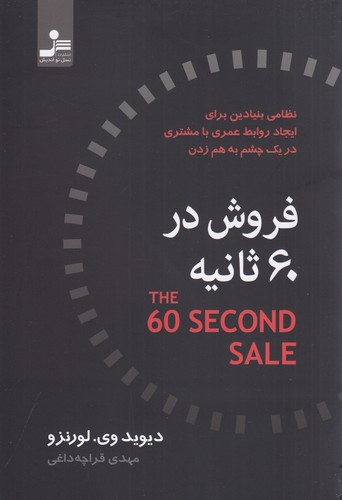 کتاب فروش در 60 ثانیه: نظامی بنیادین برای ایجاد روابط عمری با مشتری در یک چشم به هم زدن نشر نسل نواندیش