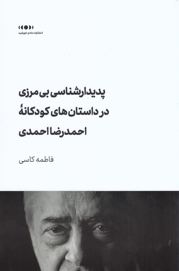 کتاب پدیدار‌شناسی بی‌مرزی در داستان‌های کودکانه‌ی احمد‌رضا احمدی نشر ماه و خورشید