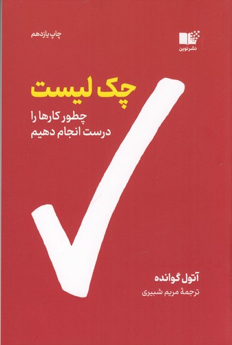 کتاب چک لیست: چطور کارها را درست انجام دهیم نشر نوین توسعه