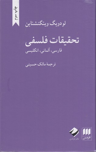 کتاب تحقیقات فلسفی (فارسی آلمانی انگلیسی) نشر هرمس، کرگدن