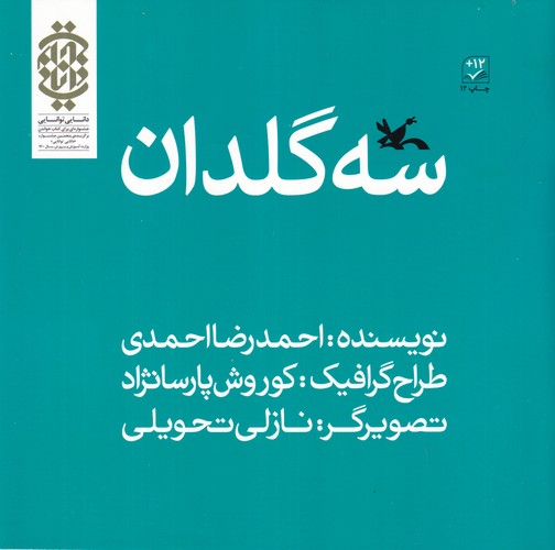 کتاب سه گلدان نشر کانون پرورش فکری کودکان و نوجوانان