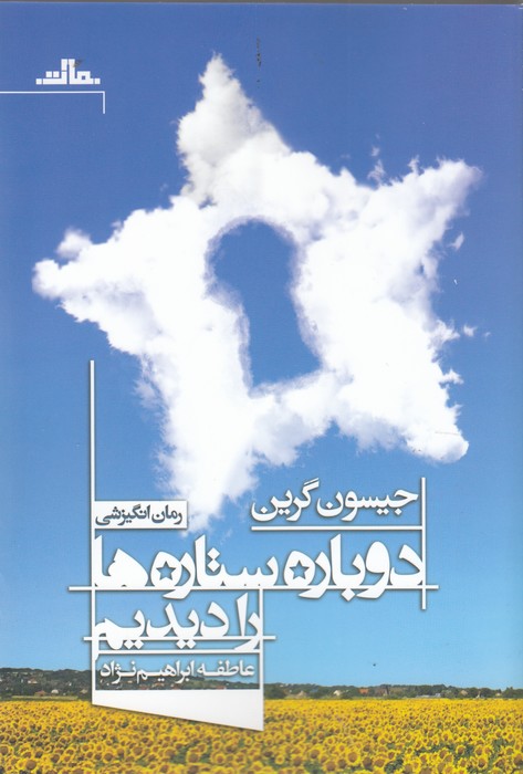 کتاب دوباره ستاره‌ها را دیدیم نشر مات