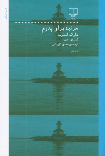 کتاب مرثیه برای پدرم: گزیدهی اشعار مارک استرند نشرچشمه