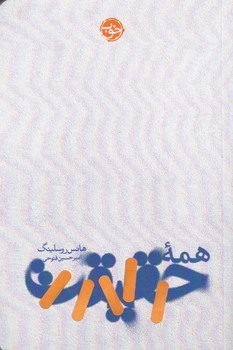 کتاب همه‌ی حقیقت نشر خوب