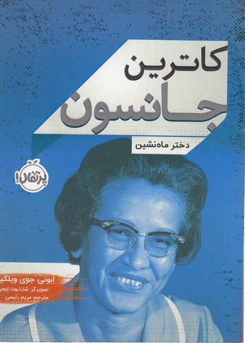 کتاب زندگی‌نامه مشاهیر: کاترین جانسون، دختر ماه‌نشین نشر پرتقال