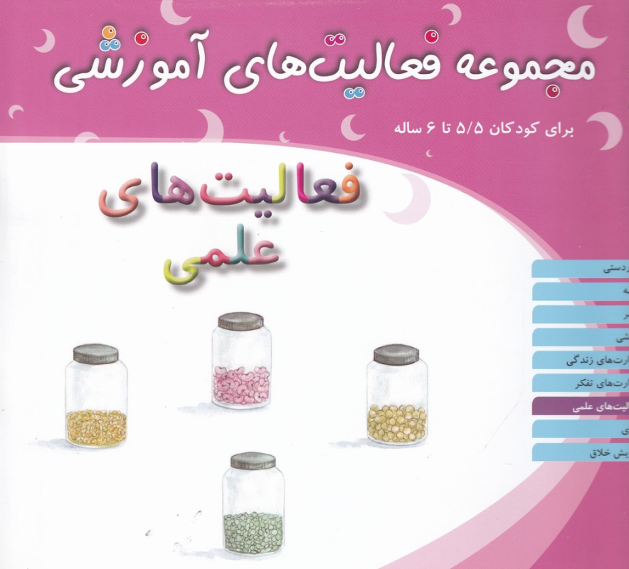 کتاب مجموعه فعالیت‌های آموزشی برای کودکان 5/5 تا 6 ساله: فعالیت‌های علمی نشر مبتکران