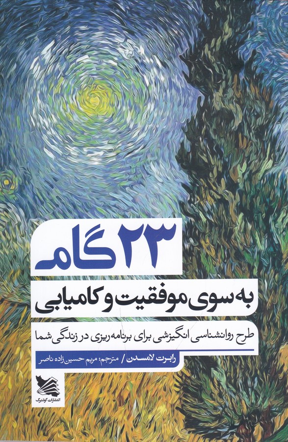 کتاب 23 گام به سوی موفقیت و کامیابی: طرح روانشناسی برای برنامه‌ریزی در زندگی شما نشر گوتنبرگ