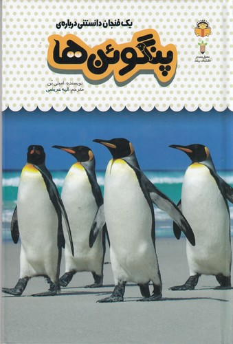 کتاب یک فنجان دانستنی 9: درباره‌ی پنگوئن‌ها نشر نوشته