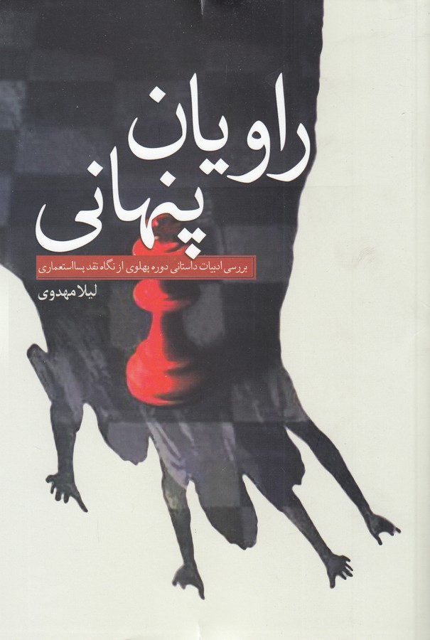 کتاب راویان پنهان: بررسی ادبیات داستانی دوره پهلوی از نگاه نقد پسا استعماری نشر سبزان