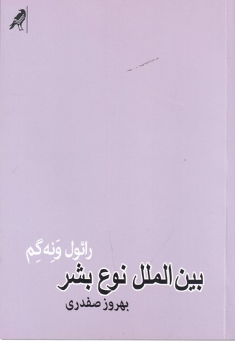 کتاب بین‌الملل نوع بشر نشر بازتاب نگار، نشر کلاغ