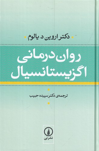 کتاب روان‌‌درمانی اگزیستانسیال نشر نی