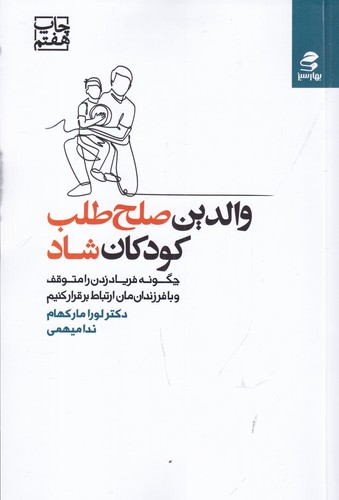 کتاب والدین صلح‌طلب کودکان شاد: چگونه فریاد زدن را متوقف و با فرزندان‌مان ارتباط برقرارکنیم نشر بهار سبز