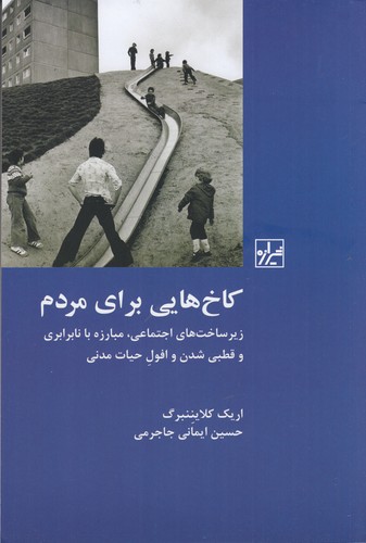 کتاب کاخ هایی برای مردم: زیر ساخت های اجتماعی مبارزه با نابرابری و قطبی شدن و افول حیات مدنی نشر شیرازه کتاب ما