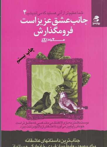 کتاب شما عظیم تر از آنی هستید که می اندیشید 4: جانب عشق عزیز است فرو مگذارش نشر بهار سبز