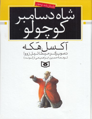 کتاب داستان بلند نوجوان: شاه دسامبر کوچولو نشر قدیانی