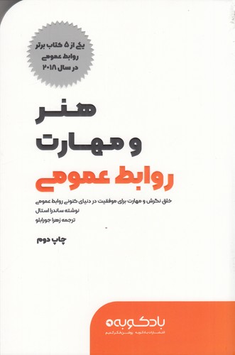 کتاب هنر و مهارت روابط عمومی: خلق نگرش و مهارت برای موفقیت در دنیای کنونی روابط عمومی نشر بادکوبه