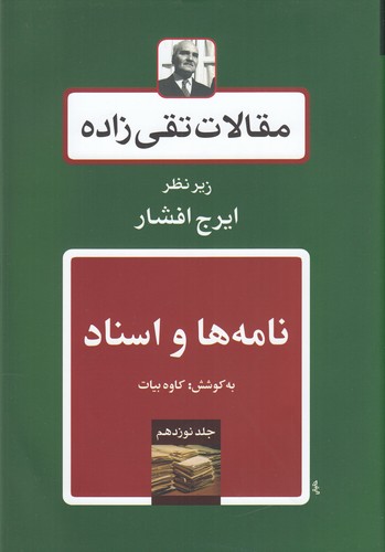 کتاب مقالات تقی‌زاده 19: نامه‌ها و اسناد نشر توس