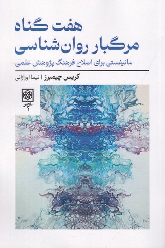 کتاب هفت گناه مرگبار روان‌شناسی: مانیفیستی برای اصلاح فرهنگ پژوهش علمی نشر طرح نو