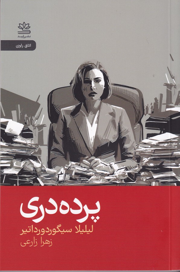 کتاب پرده‌دری نشر رایبد