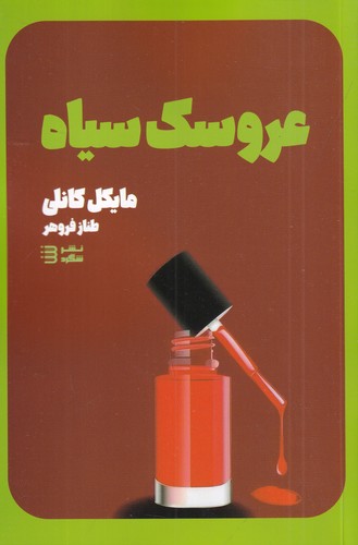 کتاب کاراگاه هری بوش 3: عروسک سیاه نشر شگرد