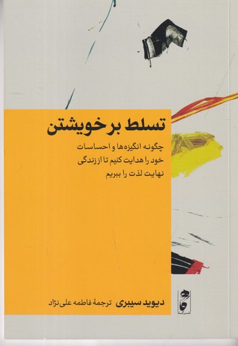 کتاب تسلط بر خویشتن: چگونه انگیزه‌ها و احساسات خود را هدایت کنیم تا از زندگی نهایت لذت را ببریم نشر گاه