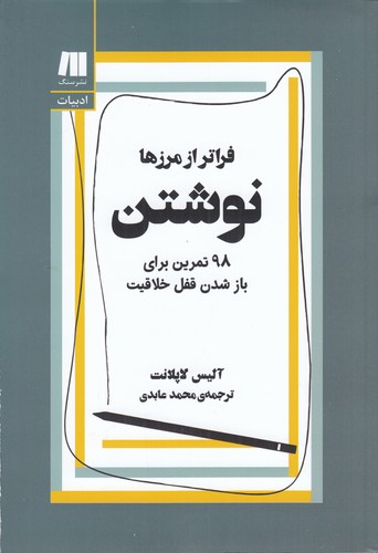 کتاب نوشتن فراتر از مرزها: 98 تمرین برای باز شدن قفل خلاقیت نشر سنگ