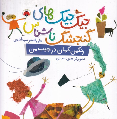 کتاب جیک‌جیک‌های گنجشک ناشناس: رنگین‌کمان در جیب من نشر شهر قلم