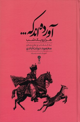 کتاب آورده‌اند که ... گزیده‌ای از داستان‌های هزار و یک شب نشر وزن دنیا