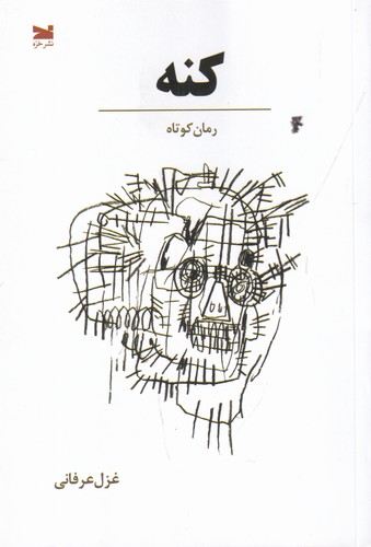 کتاب کنه نشر خزه