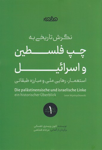 کتاب نگرش تاریخی به چپ فلسطین و اسرائیل: استعمار، رهایی ملی و مبارزه‌ی طبقاتی  نشر  مردم‌نگار