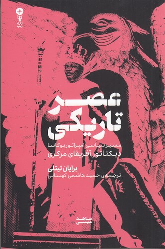 کتاب عصر تاریکی: مسیر سیاسی امپراتور بوکاسا، دیکتاتور آفریقای مرکزی نشر وزن دنیا