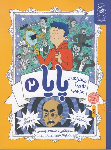 کتاب ماجراهای تقریبا عجیب پایا 2: مرد بالکنی با اشعه‌ی چشمی و خطرناک‌ترین عملیات عمرم  نشر‌چشمه، کتاب چ