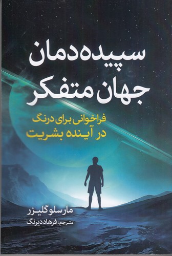 کتاب سپیده‌دمان جهان متفکر: فراخوانی برای درنگ در آینده بشریت نشر سبزان