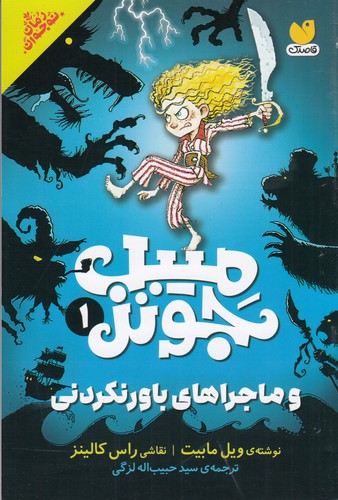 کتاب مبیل جونز 1: ماجراهای باورنکردنی نشر ذکر