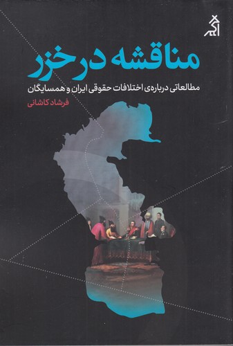 کتاب مناقشه در خزر: مطالعاتی درباره‌ی اختلافات حقوقی ایران و همسایگان نشر شهر قلم، اگر