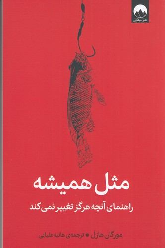 کتاب مثل همیشه: راهنمای آنچه هرگز تغییر نمی‌کند نشر میلکان