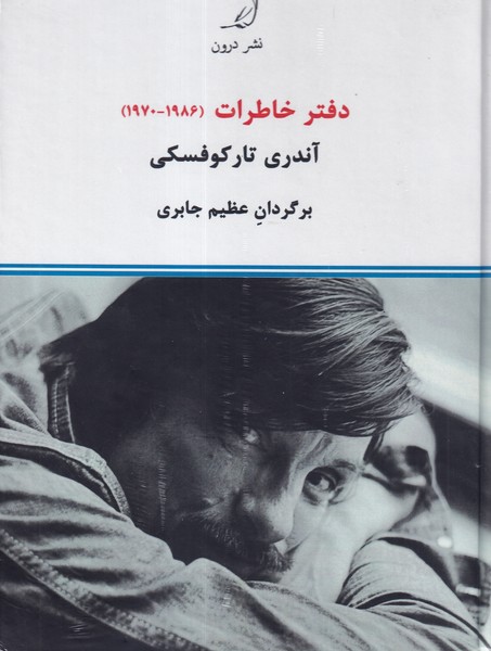 کتاب دفتر خاطرات آندری تارکوفسکی 1970-1986  نشر درون