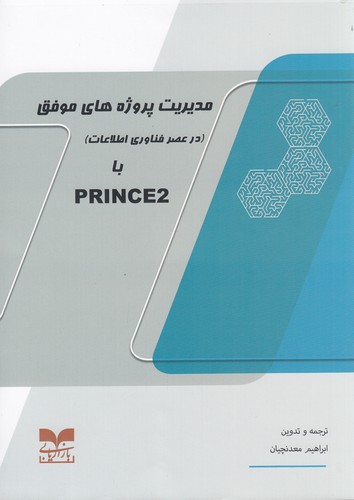 کتاب مدیریت پروژه‌های موفق با PRINCE2 نشر بازاریابی